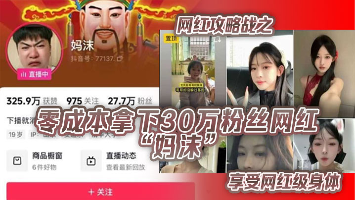 网红攻略战之零成本拿下30万粉丝网红“妈沫”享受网红级身体